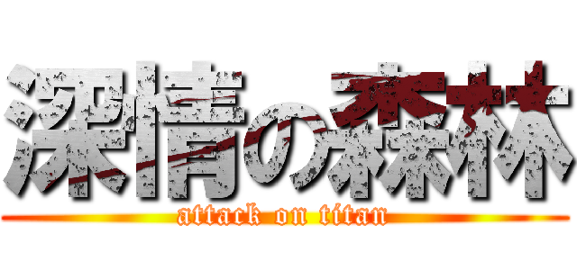 深情の森林 (attack on titan)