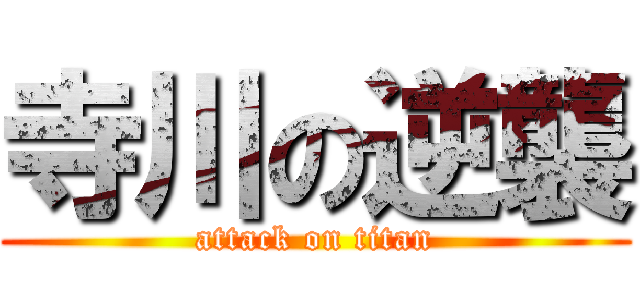 寺川の逆襲 (attack on titan)