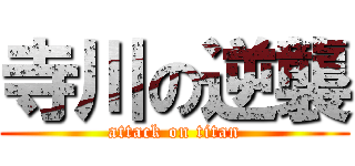 寺川の逆襲 (attack on titan)