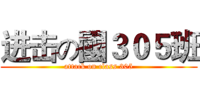 进击の國３０５班 (attack on class 305)