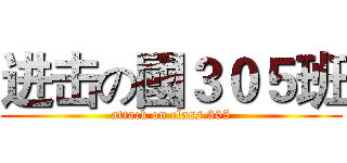 进击の國３０５班 (attack on class 305)