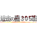 进击の國３０５班 (attack on class 305)