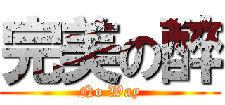 完美の醉 (No Way)