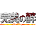 完美の醉 (No Way)