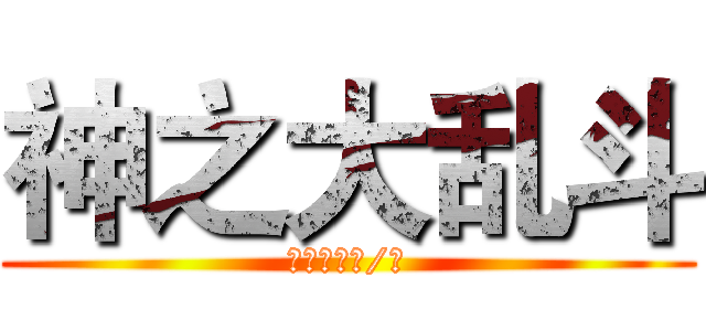 神之大乱斗 (一夜七次君/著)