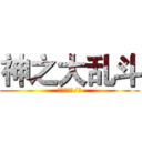 神之大乱斗 (一夜七次君/著)