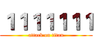 １１１１１１１ (attack on titan)
