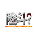 陸斗🔥 (attack on titan)