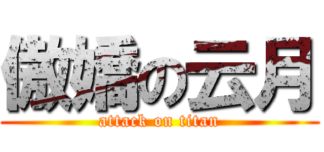 傲嬌の云月 (attack on titan)