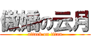 傲嬌の云月 (attack on titan)