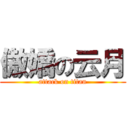 傲嬌の云月 (attack on titan)