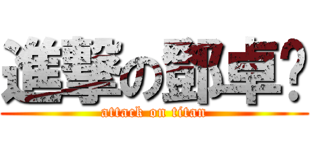 進撃の鄧卓彥 (attack on titan)