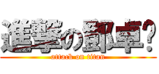 進撃の鄧卓彥 (attack on titan)