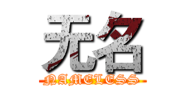 无名 (NAMELESS)