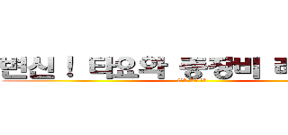 변신！ 타요와 중장비 레인저스 (잊혀진 전설의 부활)