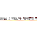 변신！ 타요와 중장비 레인저스 (잊혀진 전설의 부활)