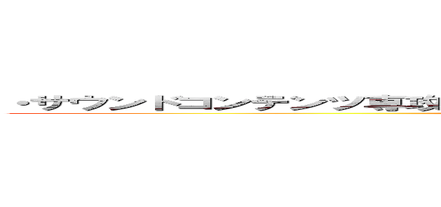 ・サウンドコンテンツ専攻の出身という            ことなので、ぜひ作りたい ()