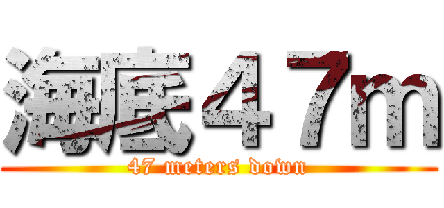 海底４７ｍ (47 meters down)