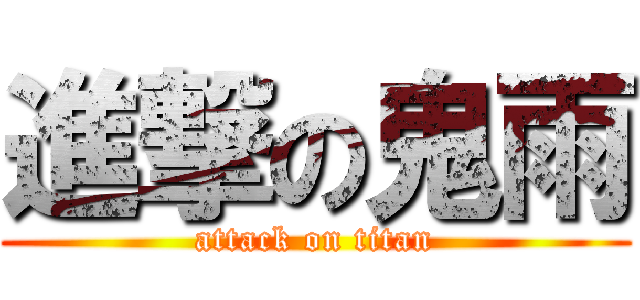 進撃の鬼雨 (attack on titan)