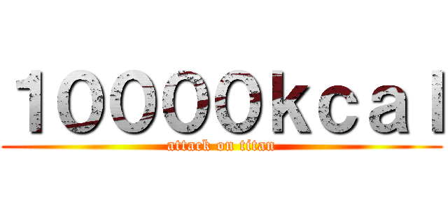 １００００ｋｃａｌ (attack on titan)