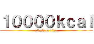 １００００ｋｃａｌ (attack on titan)