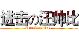 进击の汪帅比 (attack on titan)