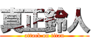 真正鈴人 (attack on titan)