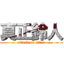 真正鈴人 (attack on titan)