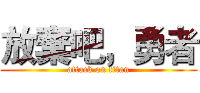 放棄吧，勇者 (attack on titan)