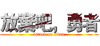 放棄吧，勇者 (attack on titan)