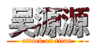 吴源源 (attack on titan)
