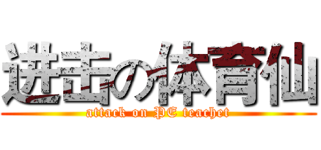 进击の体育仙 (attack on PE teachet)