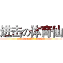 进击の体育仙 (attack on PE teachet)