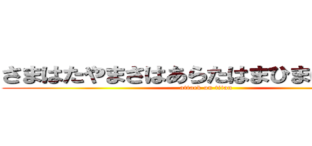 さまはたやまさはあらたはまひまはまははま (attack on titan)