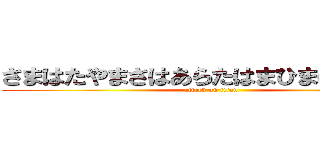 さまはたやまさはあらたはまひまはまははま (attack on titan)