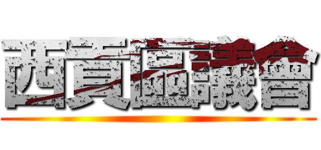 西貢區議會 ()