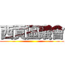 西貢區議會 ()