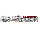 闹你马勒戈壁啊 ()