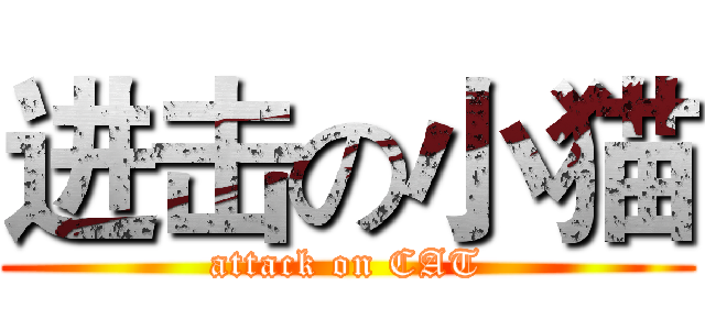 进击の小猫 (attack on CAT)