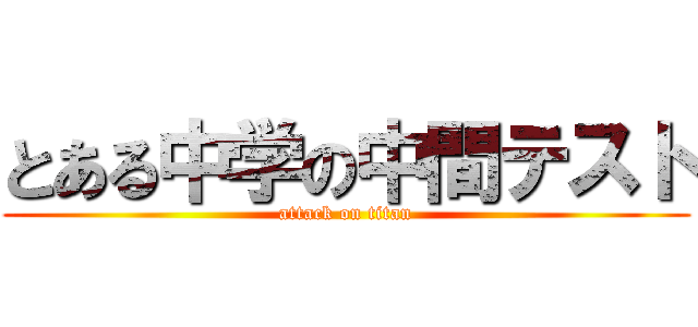 とある中学の中間テスト (attack on titan)