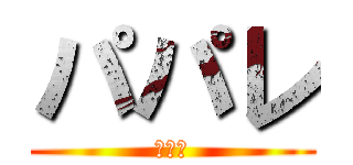 パパレ (ガンク)