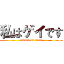 私はゲイです (attack on sean)