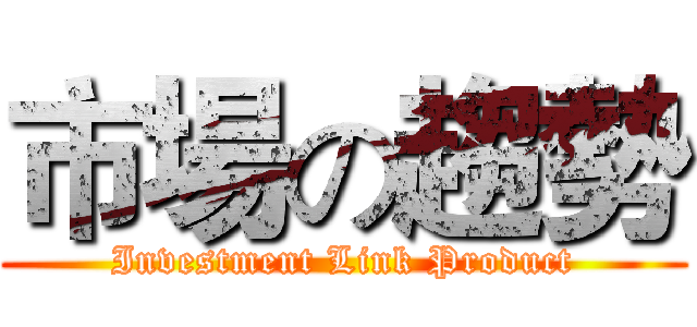 市場の趨勢 (Investment Link Product)