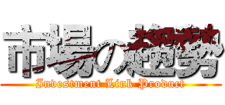 市場の趨勢 (Investment Link Product)
