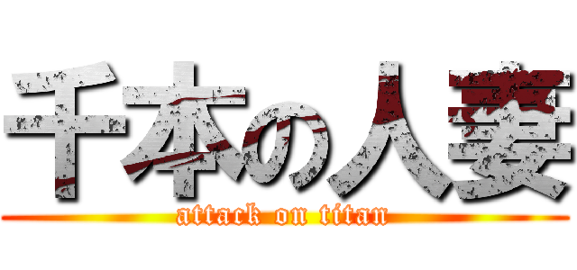 千本の人妻 (attack on titan)