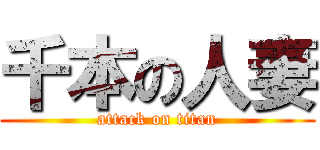 千本の人妻 (attack on titan)