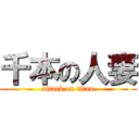 千本の人妻 (attack on titan)