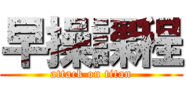 早操課程 (attack on titan)