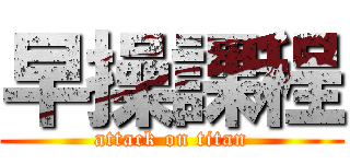 早操課程 (attack on titan)