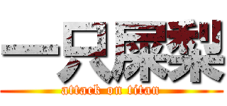 一只屎梨 (attack on titan)